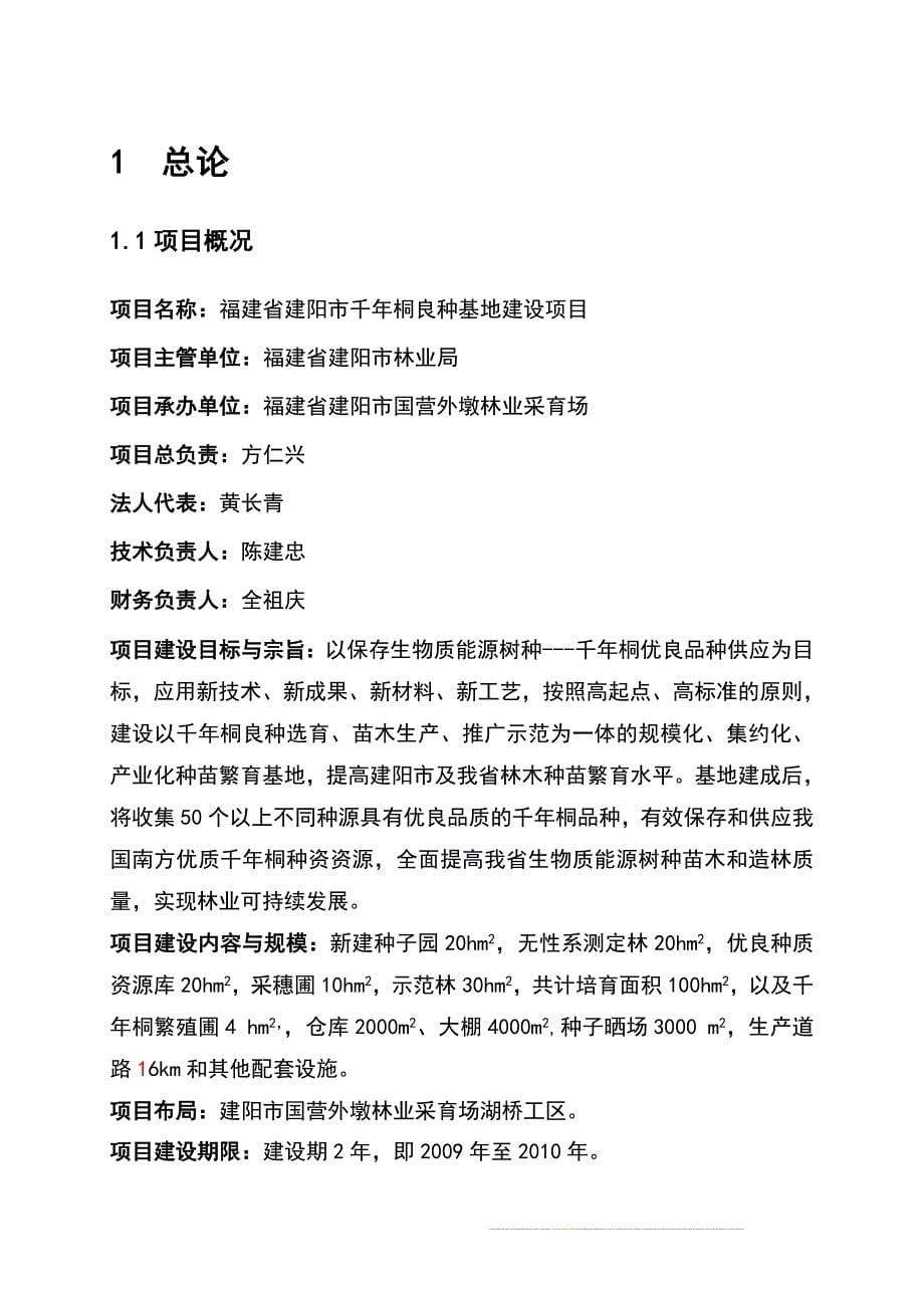 福建省建阳市千年桐良种基地建设可行性研究报告2009年1月_第5页