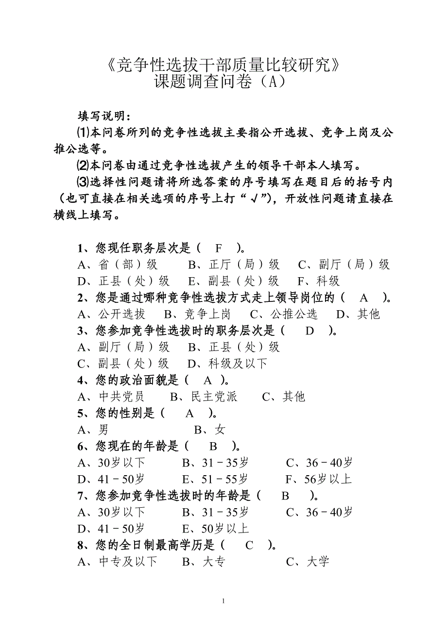 课题调查问卷_第1页