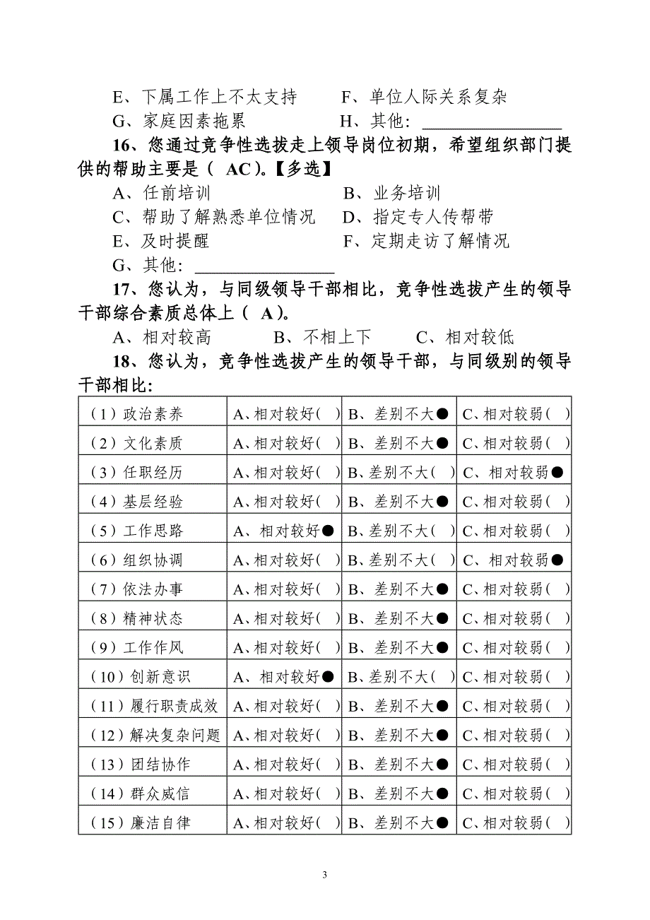 课题调查问卷_第3页