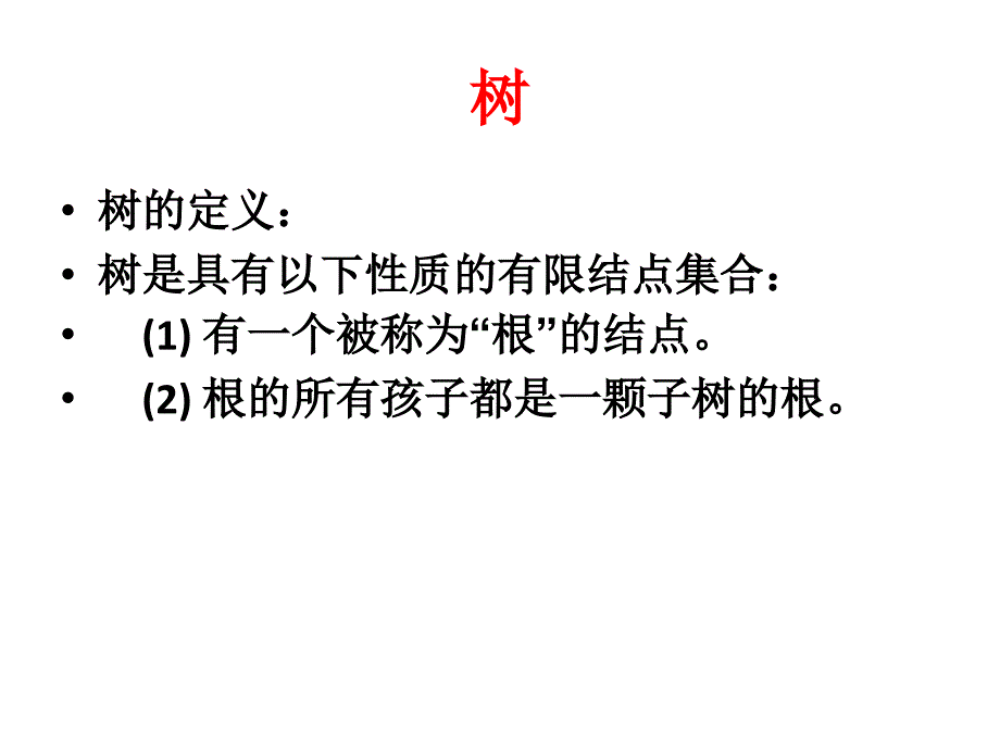 树的相关知识_第3页