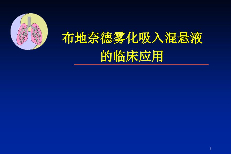 布地奈德雾化吸入混悬液在儿科中的临床应用_第1页