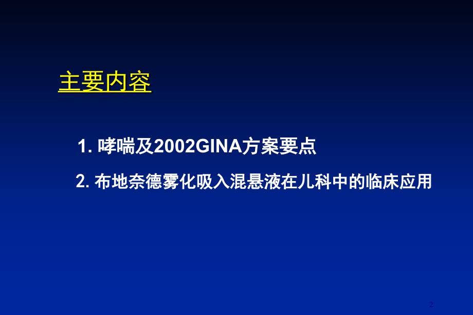 布地奈德雾化吸入混悬液在儿科中的临床应用_第2页