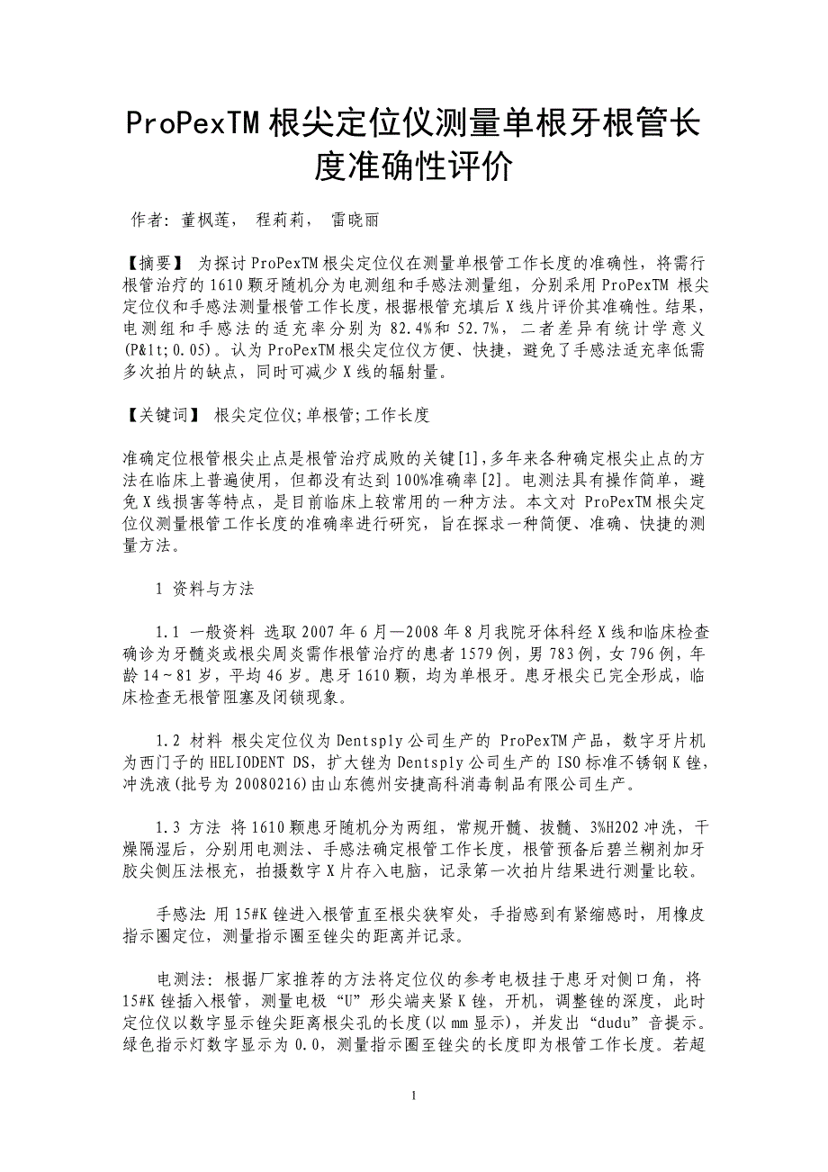 ProPexTM根尖定位仪测量单根牙根管长度准确性评价_第1页