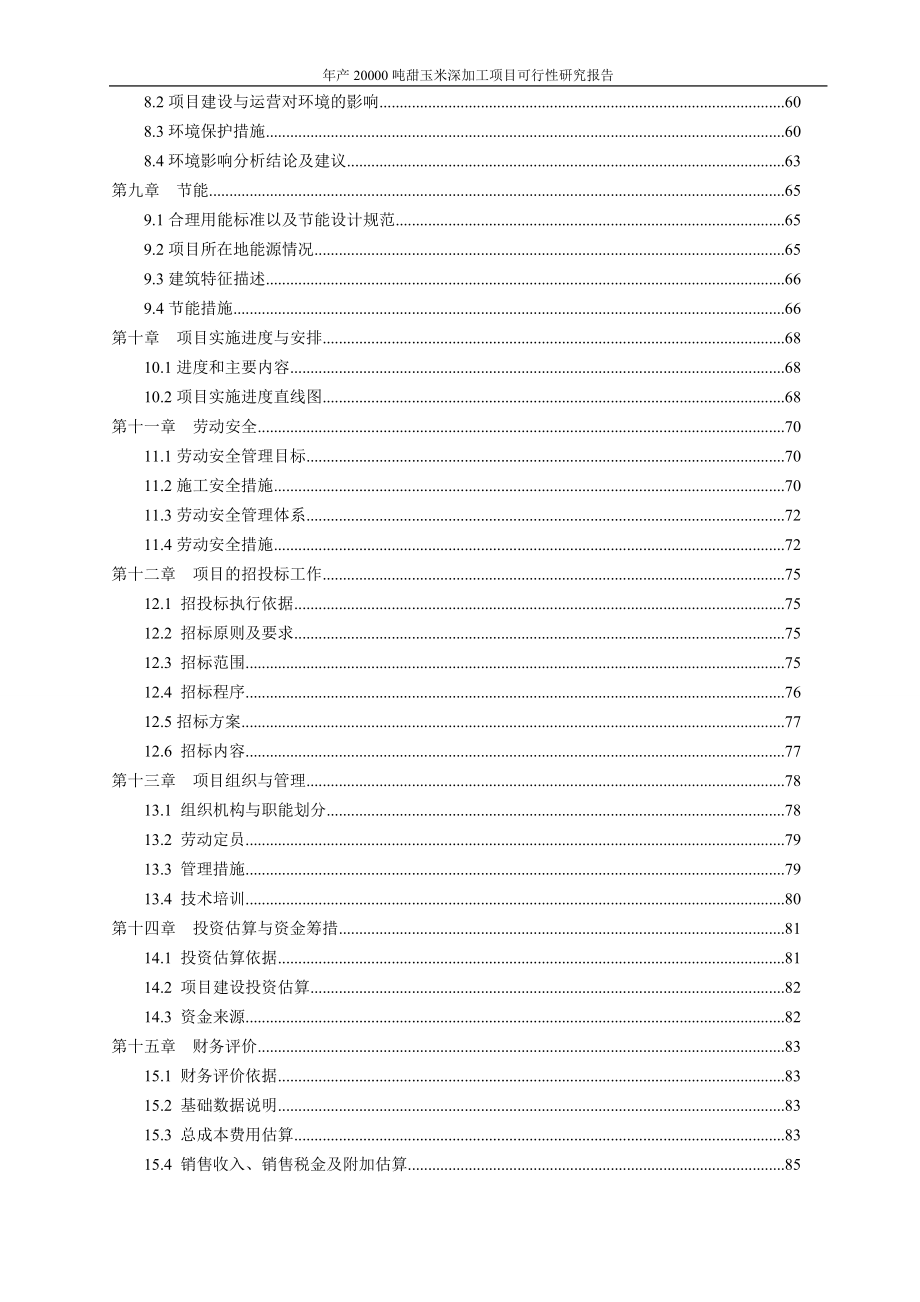 年产20000吨甜玉米深加工建设项目可行性研究报告代项目建议书河南可喜食品股份有限公司_第3页