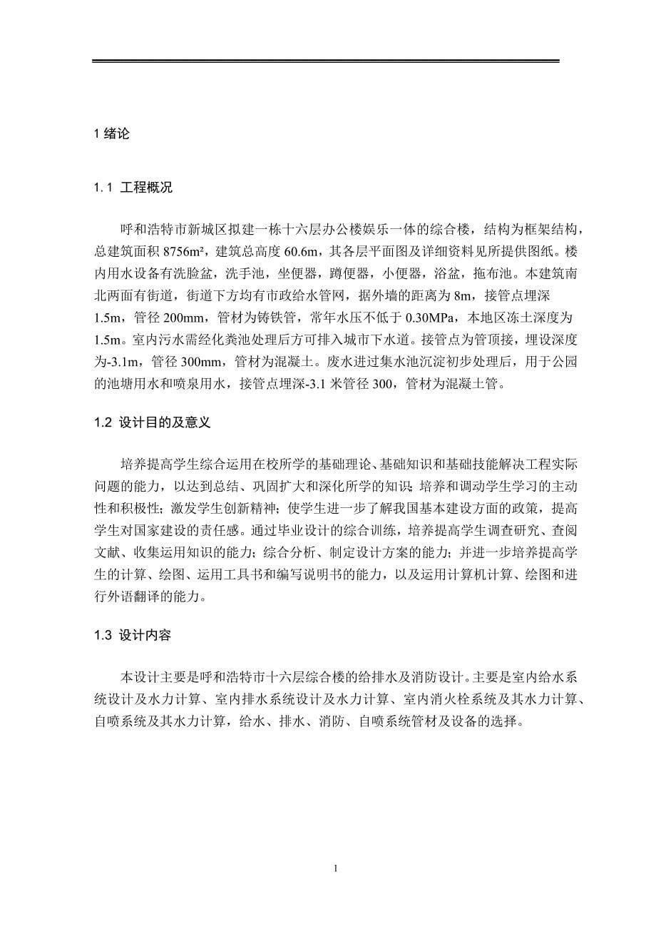 十六层综合楼给水排水消防设计说明书 推荐_第5页