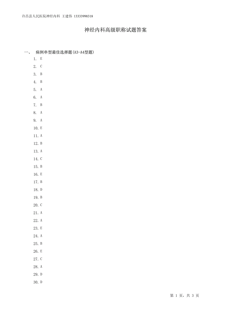神经内科神经病学高级职称试题(共用题干2)答案_第1页
