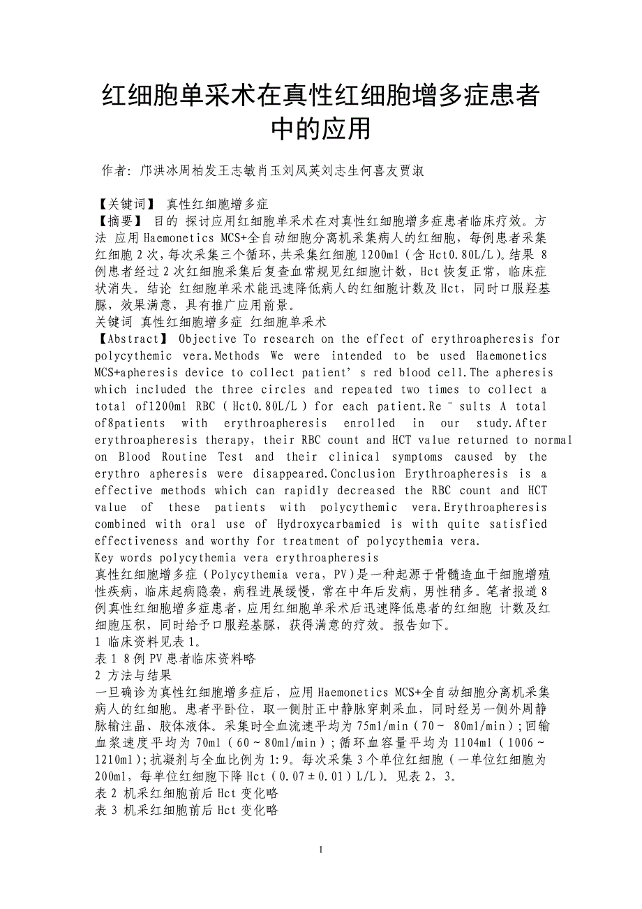 红细胞单采术在真性红细胞增多症患者中的应用_第1页