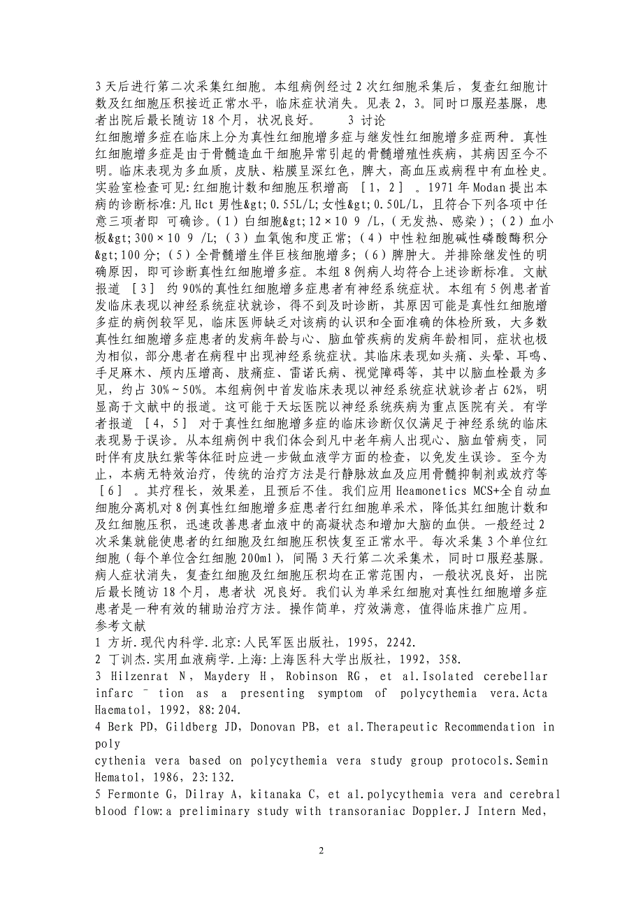 红细胞单采术在真性红细胞增多症患者中的应用_第2页