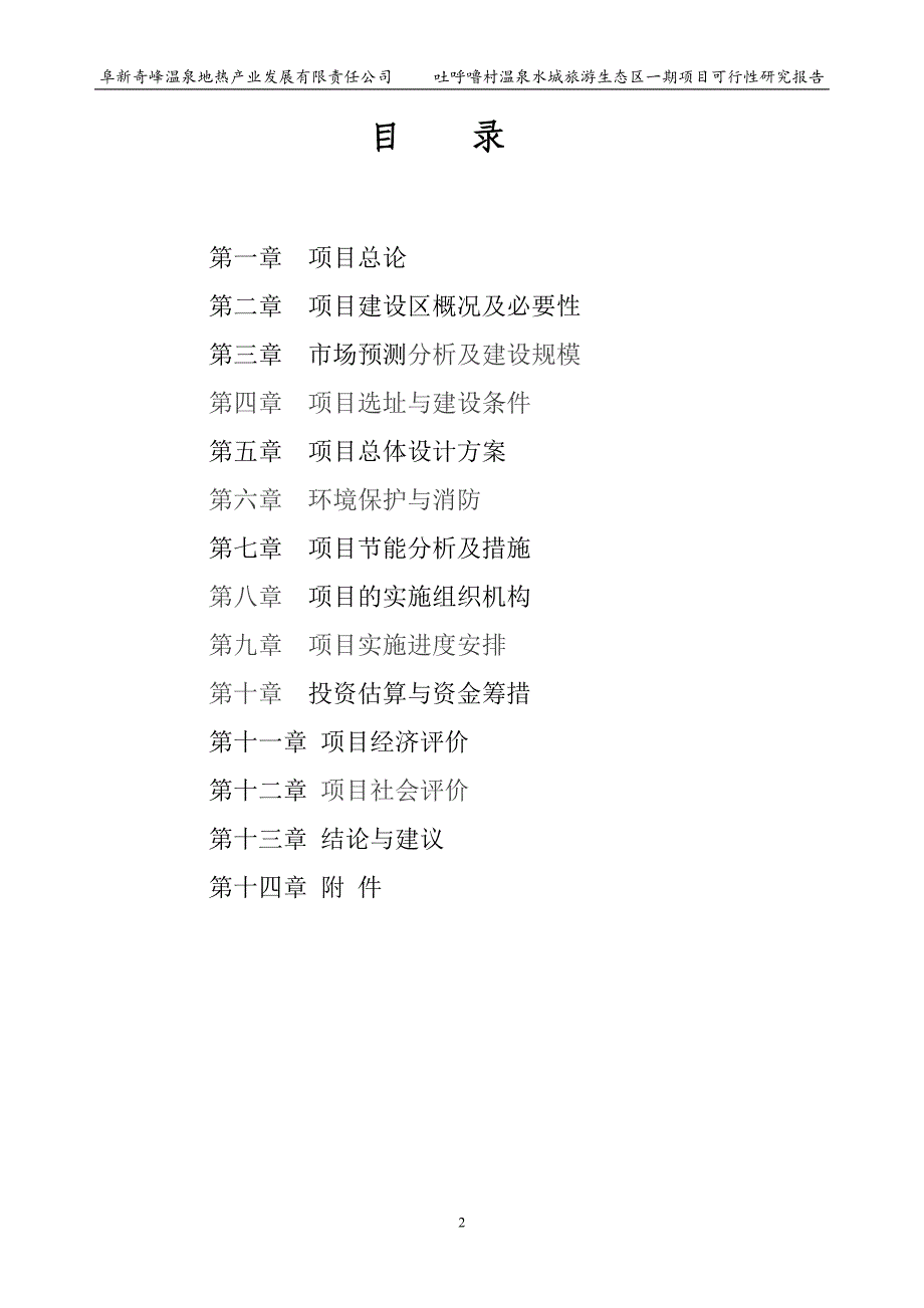 吐呼噜温泉水城项目可行性研究报告 阜新奇峰温泉地热产业发展有限责任公司_第2页