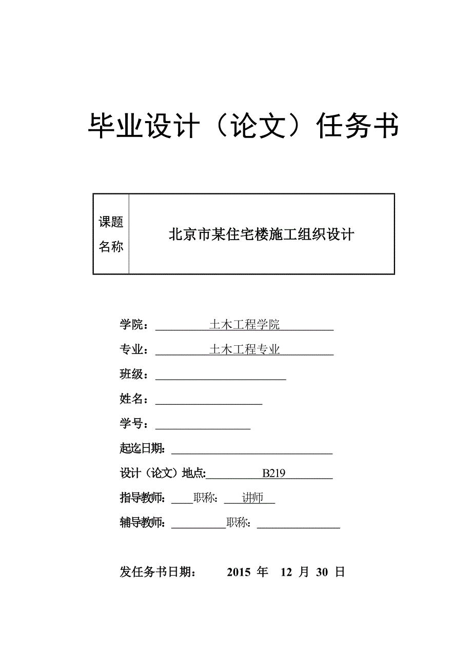 土木工程毕业 设计任务书_第1页