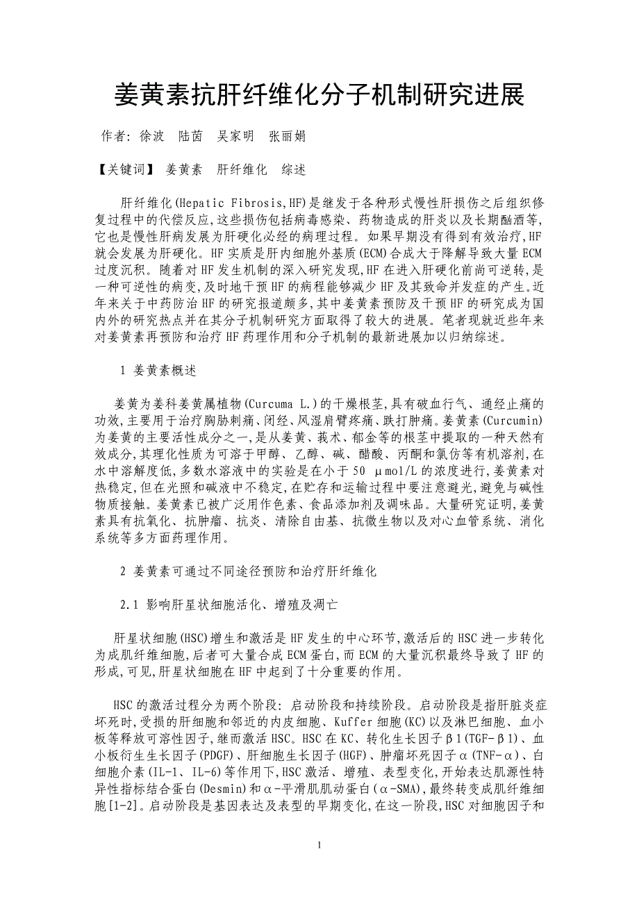 姜黄素抗肝纤维化分子机制研究进展_第1页