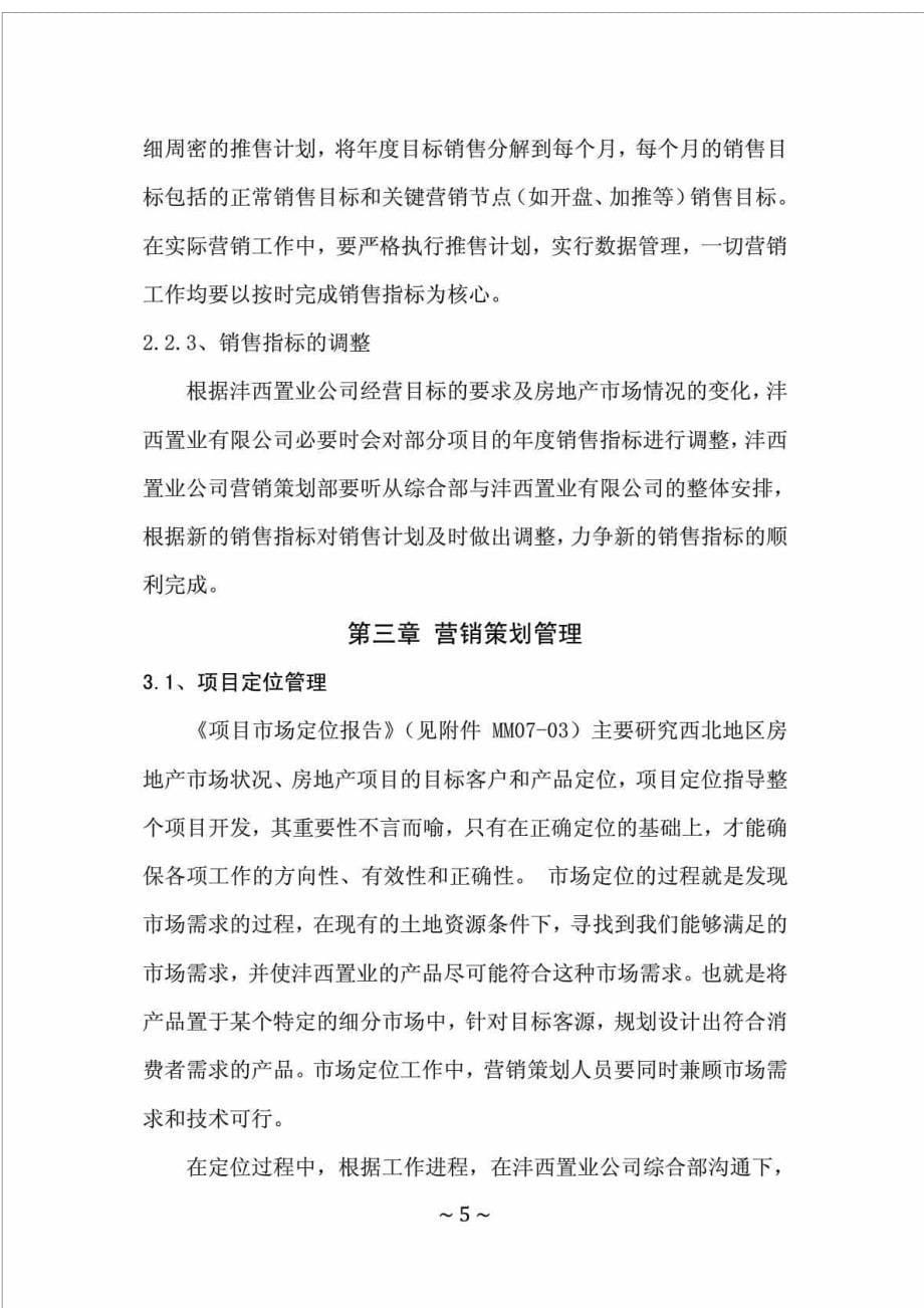 沣西置业地产营销策划部部门职责_第5页