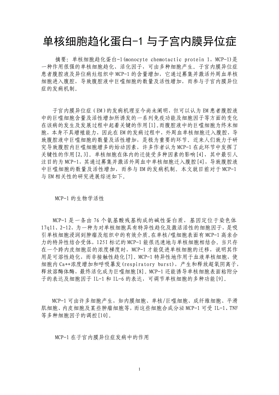单核细胞趋化蛋白-1与子宫内膜异位症 _第1页