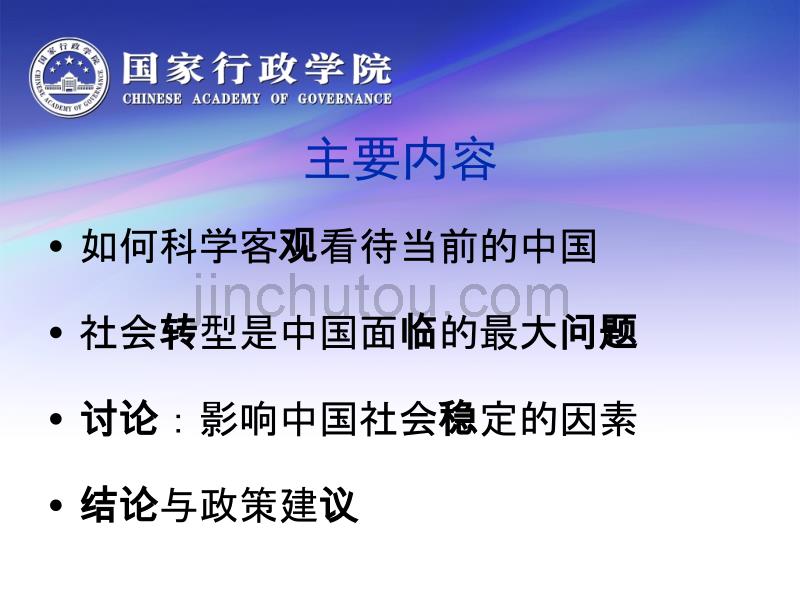 社会转型发展与社会稳定(西部达州)_第3页