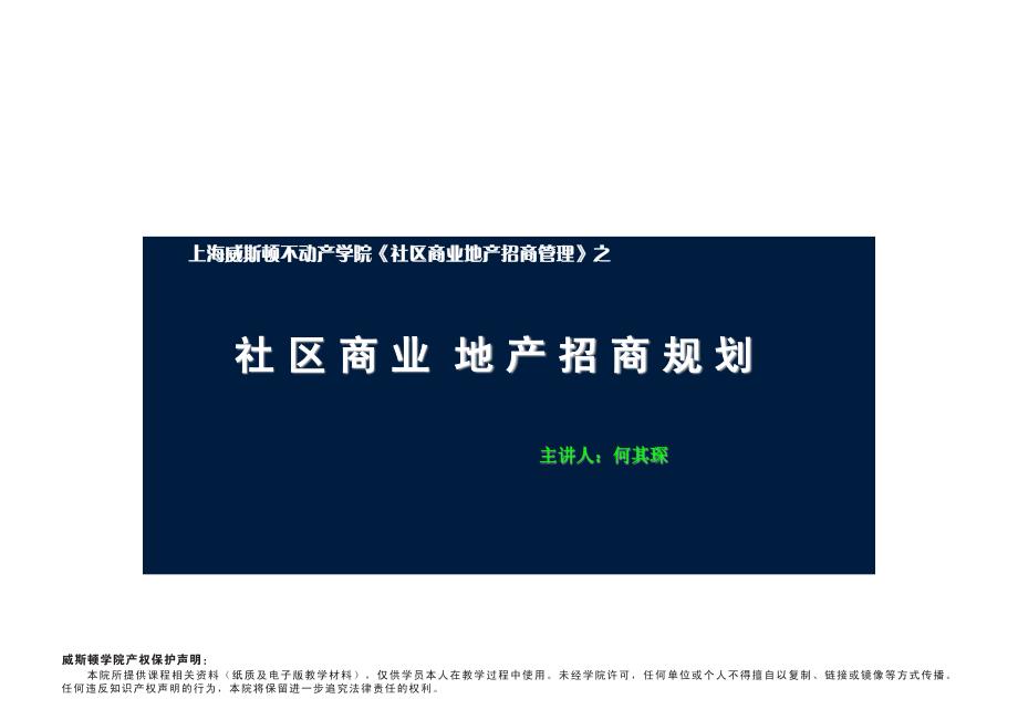 上海 社区商业地产招商规划_第1页