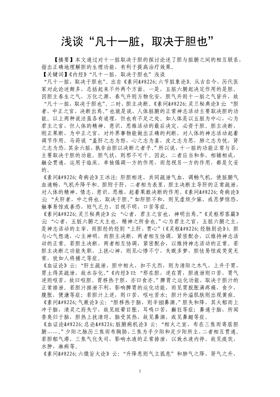 浅谈“凡十一脏，取决于胆也”_第1页