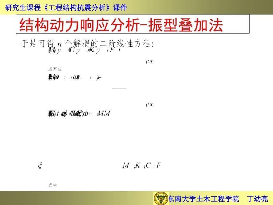 东南大学丁幼亮工程结构抗震分析-_时程分析法_第5页