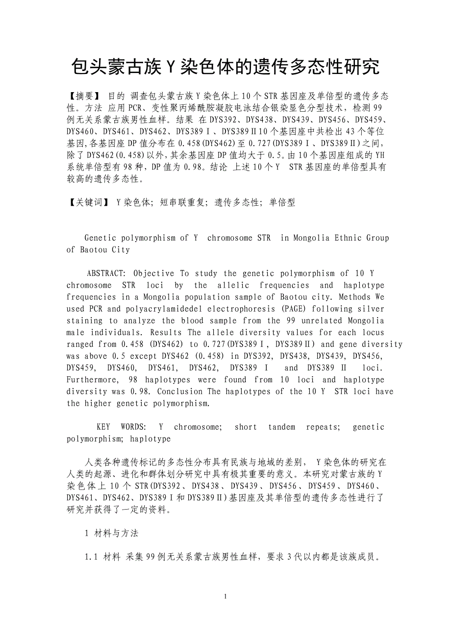 包头蒙古族Y染色体的遗传多态性研究_第1页