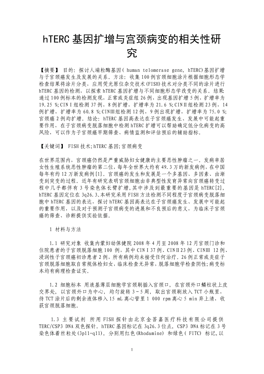 hTERC基因扩增与宫颈病变的相关性研究_第1页