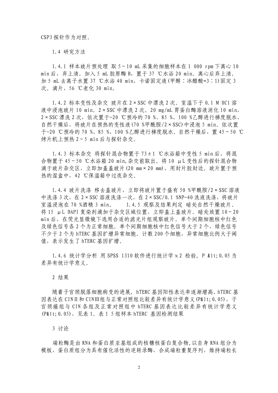 hTERC基因扩增与宫颈病变的相关性研究_第2页