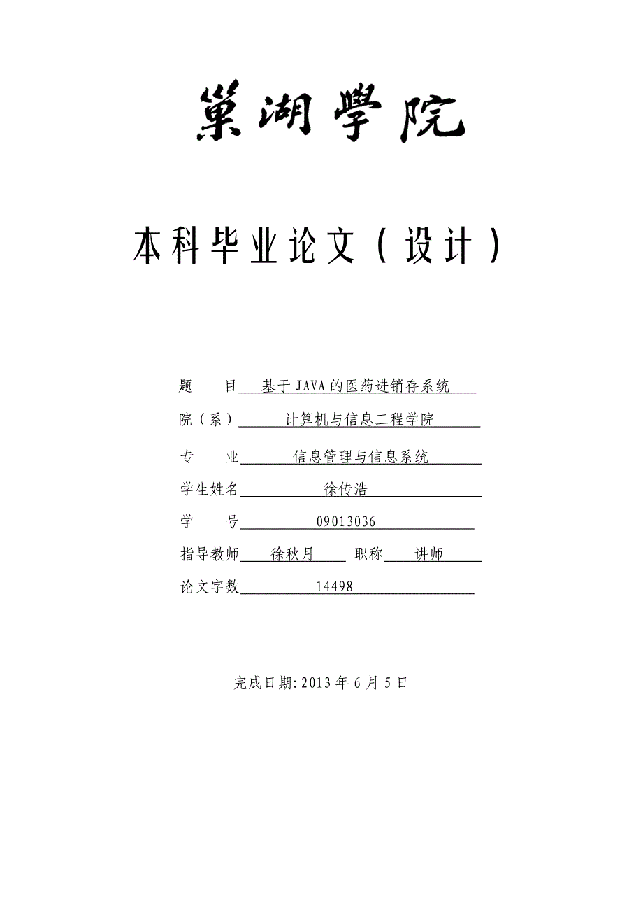 基于JAVA的医药进销存系统_毕业论文_第1页