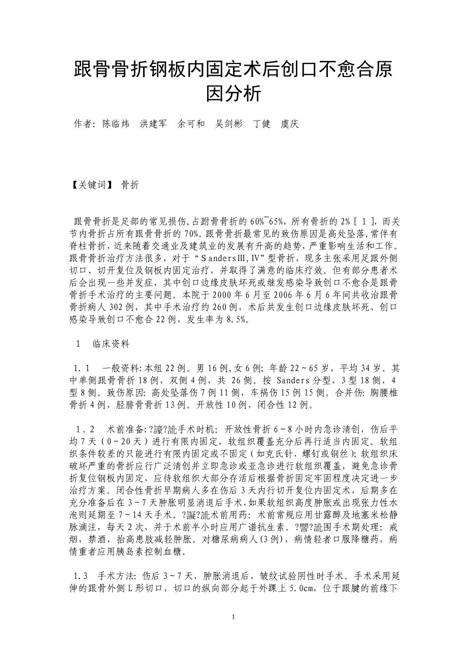跟骨骨折钢板内固定术后创口不愈合原因分析_第1页