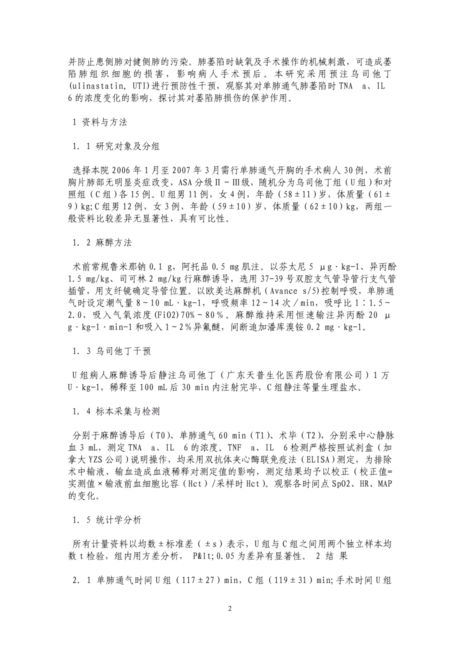 预注乌司他丁对单肺通气开胸侧肺萎陷时TNAa 、IL6浓度的变化_第2页