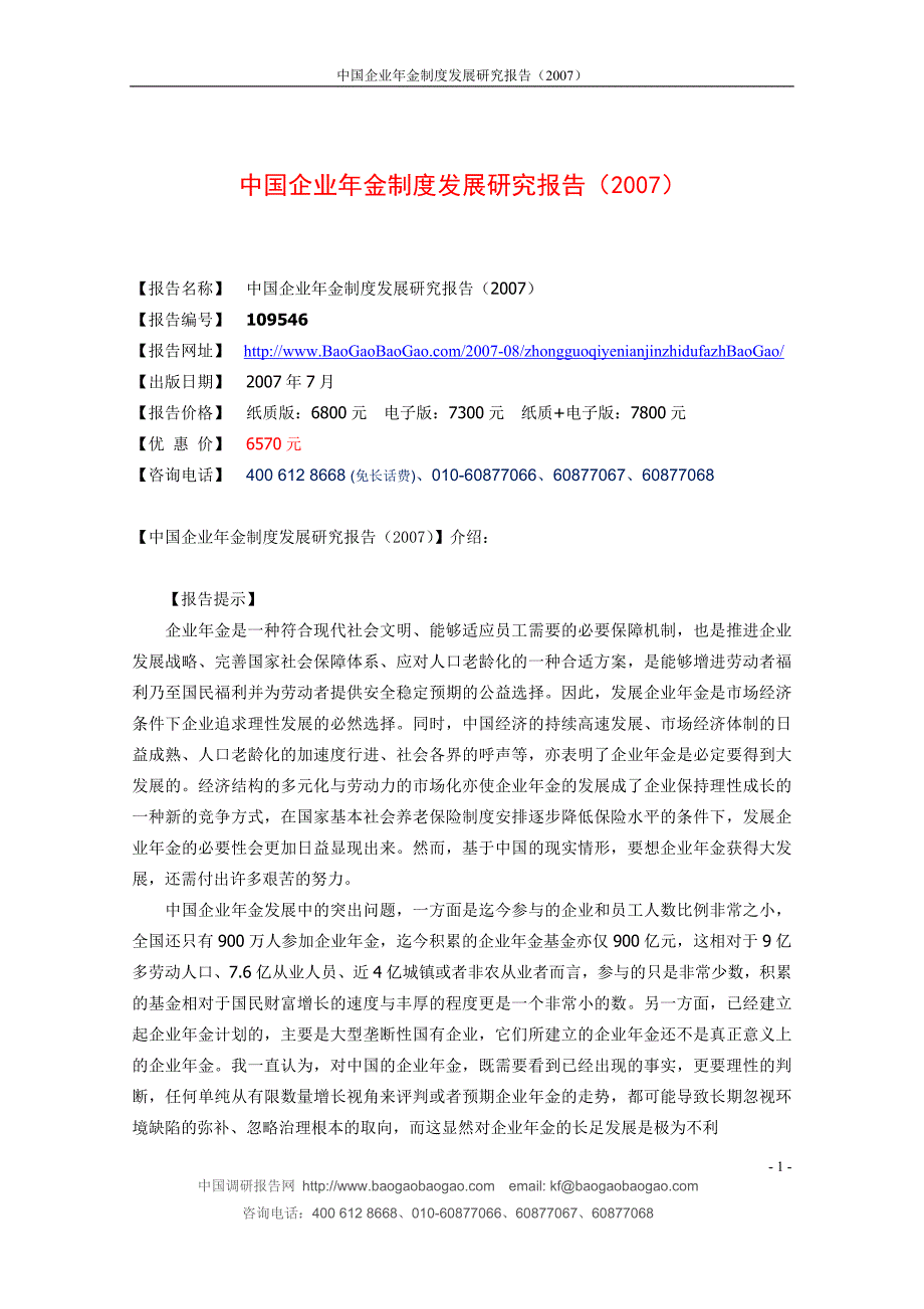 中国企业年金制度发展研究报告(2007)_第1页