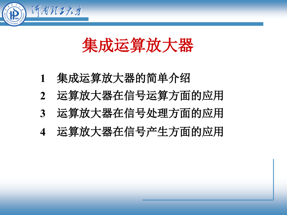 集成运算放大器-电子技术实践基础_第1页