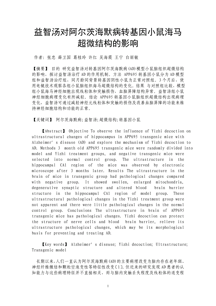 益智汤对阿尔茨海默病转基因小鼠海马超微结构的影响_第1页