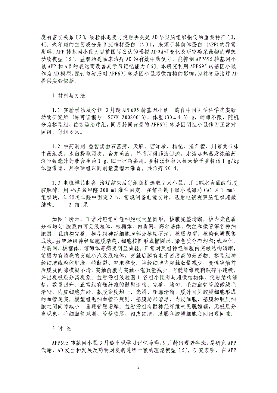 益智汤对阿尔茨海默病转基因小鼠海马超微结构的影响_第2页