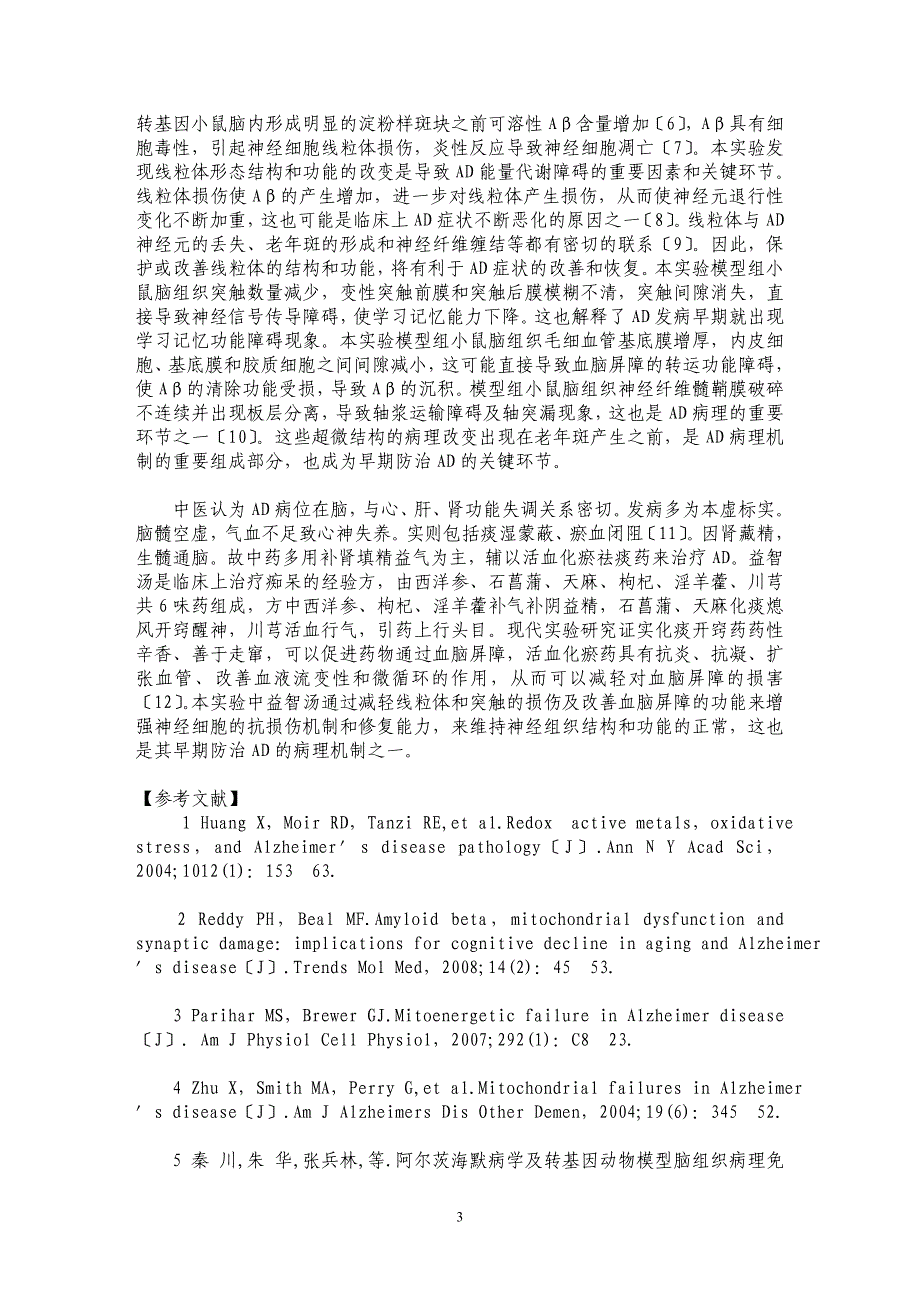 益智汤对阿尔茨海默病转基因小鼠海马超微结构的影响_第3页