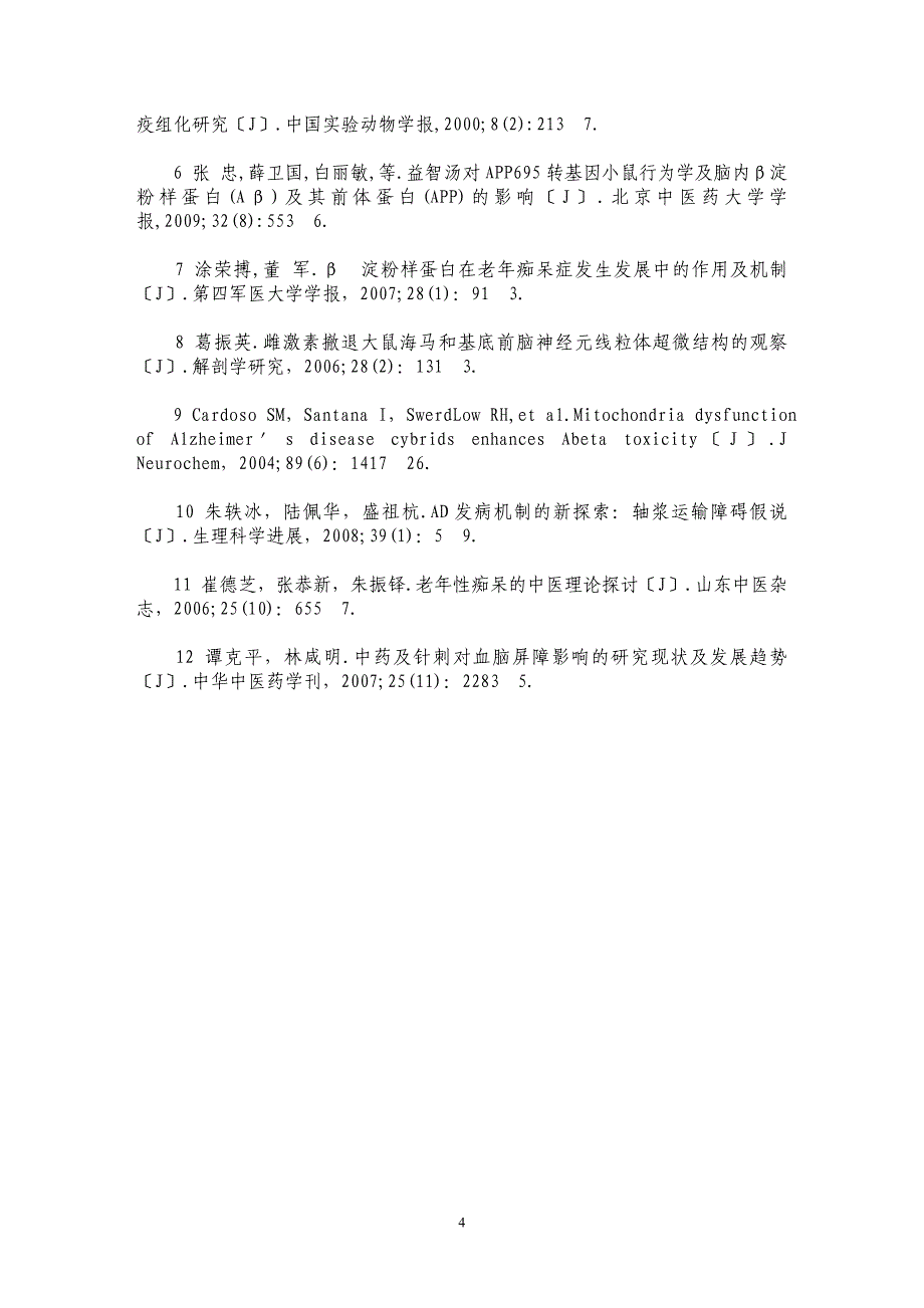 益智汤对阿尔茨海默病转基因小鼠海马超微结构的影响_第4页