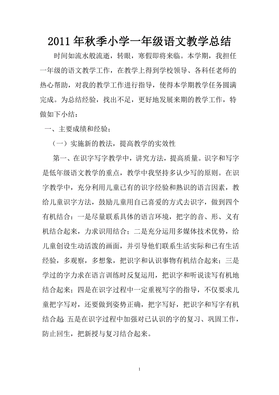 2011年秋季小学一年级语文教学总结（二）_第1页