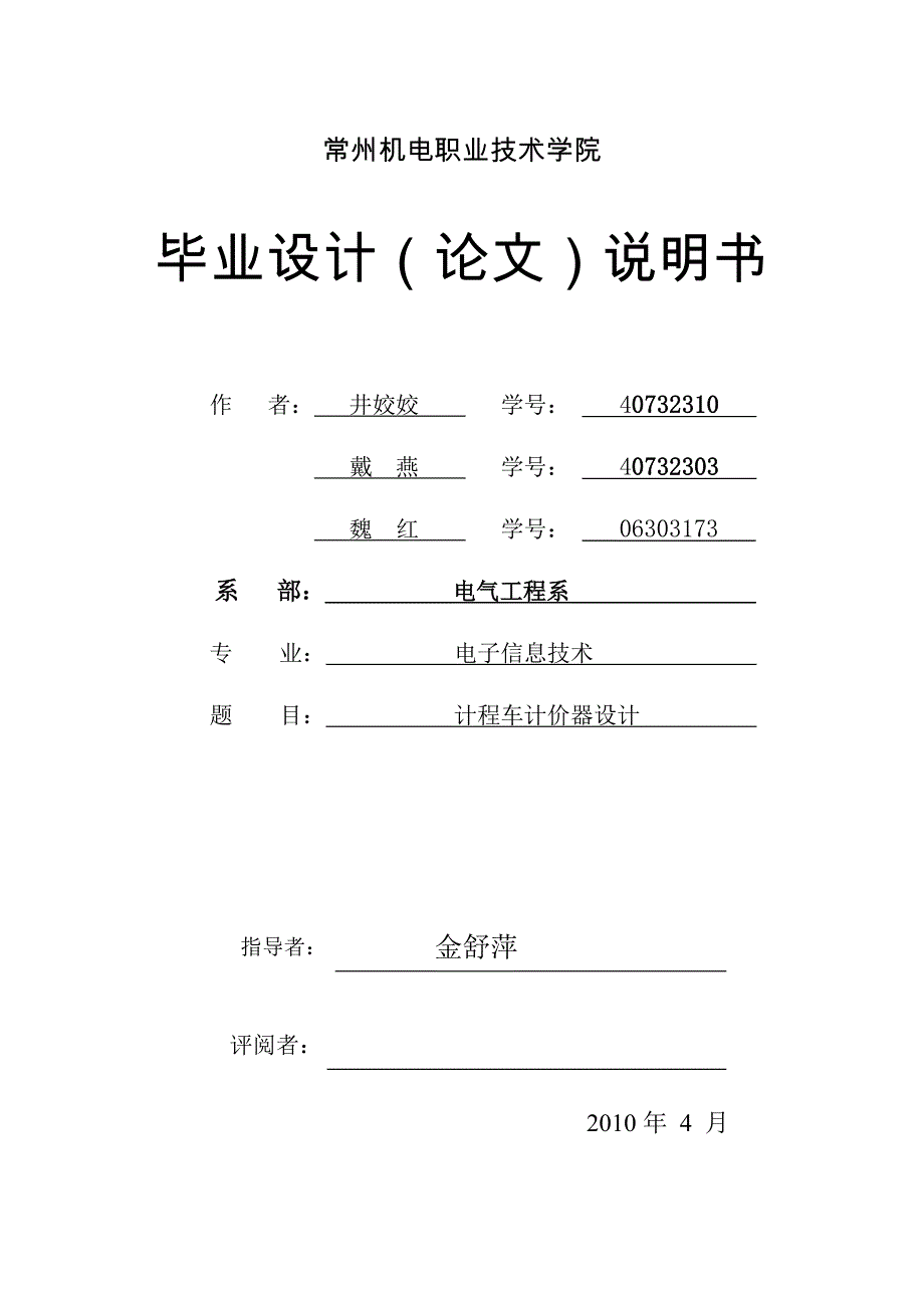 计程车计价器设计_毕业设计论文 常州机电职业技术学院_第1页