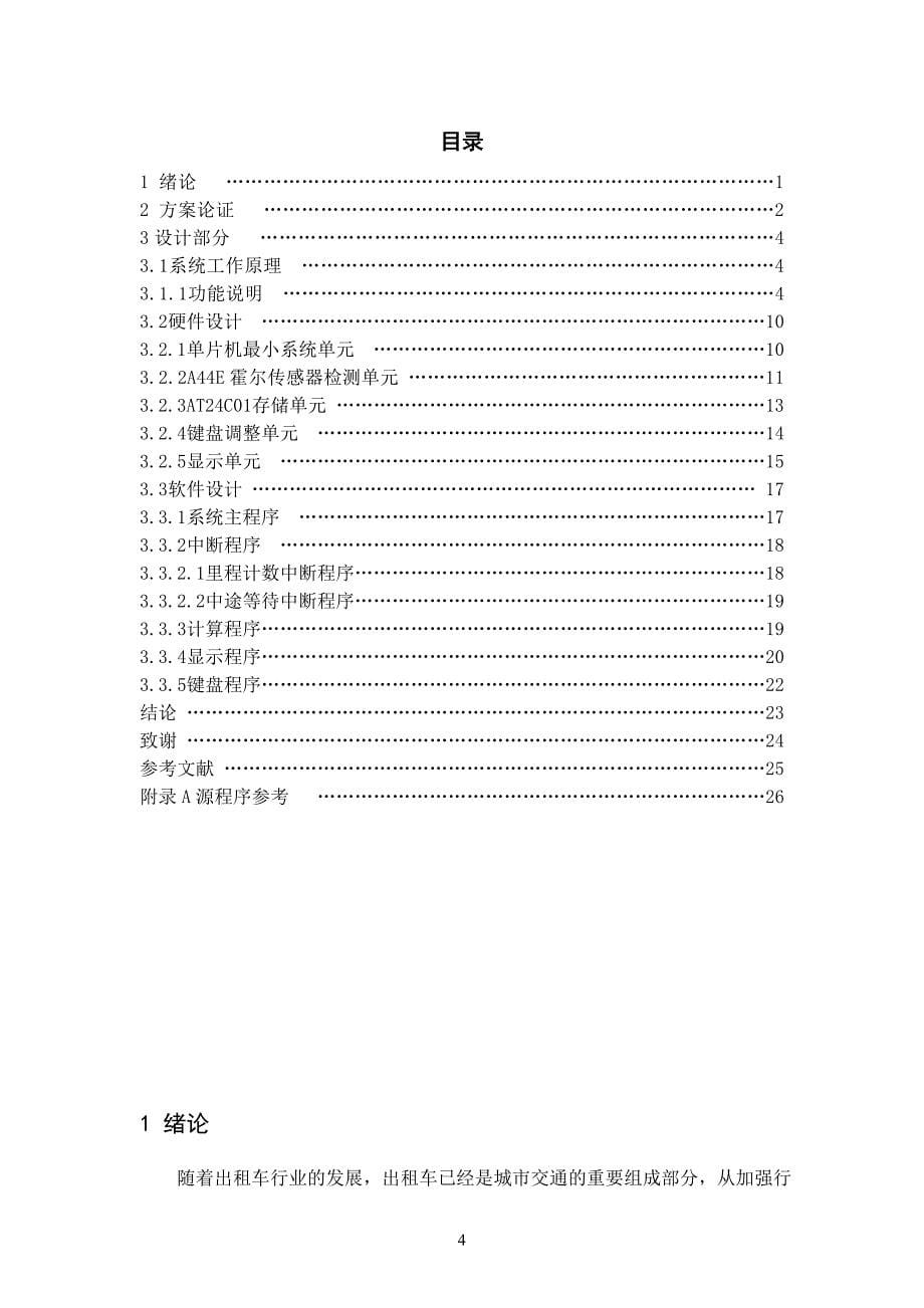 计程车计价器设计_毕业设计论文 常州机电职业技术学院_第5页