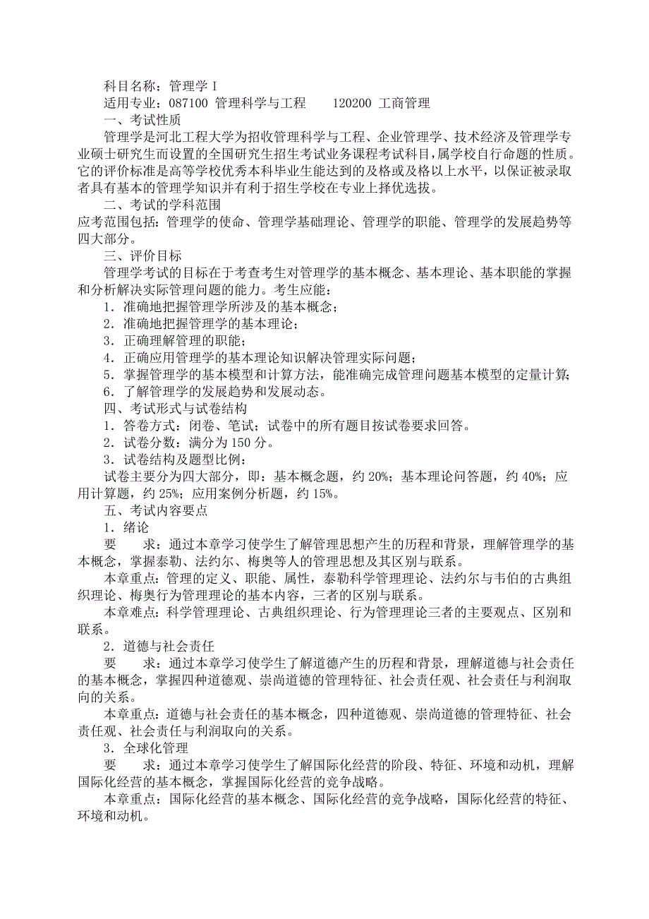 2014年河北工程大学821管理学i考研大纲硕士研究生入学考试大纲_第1页