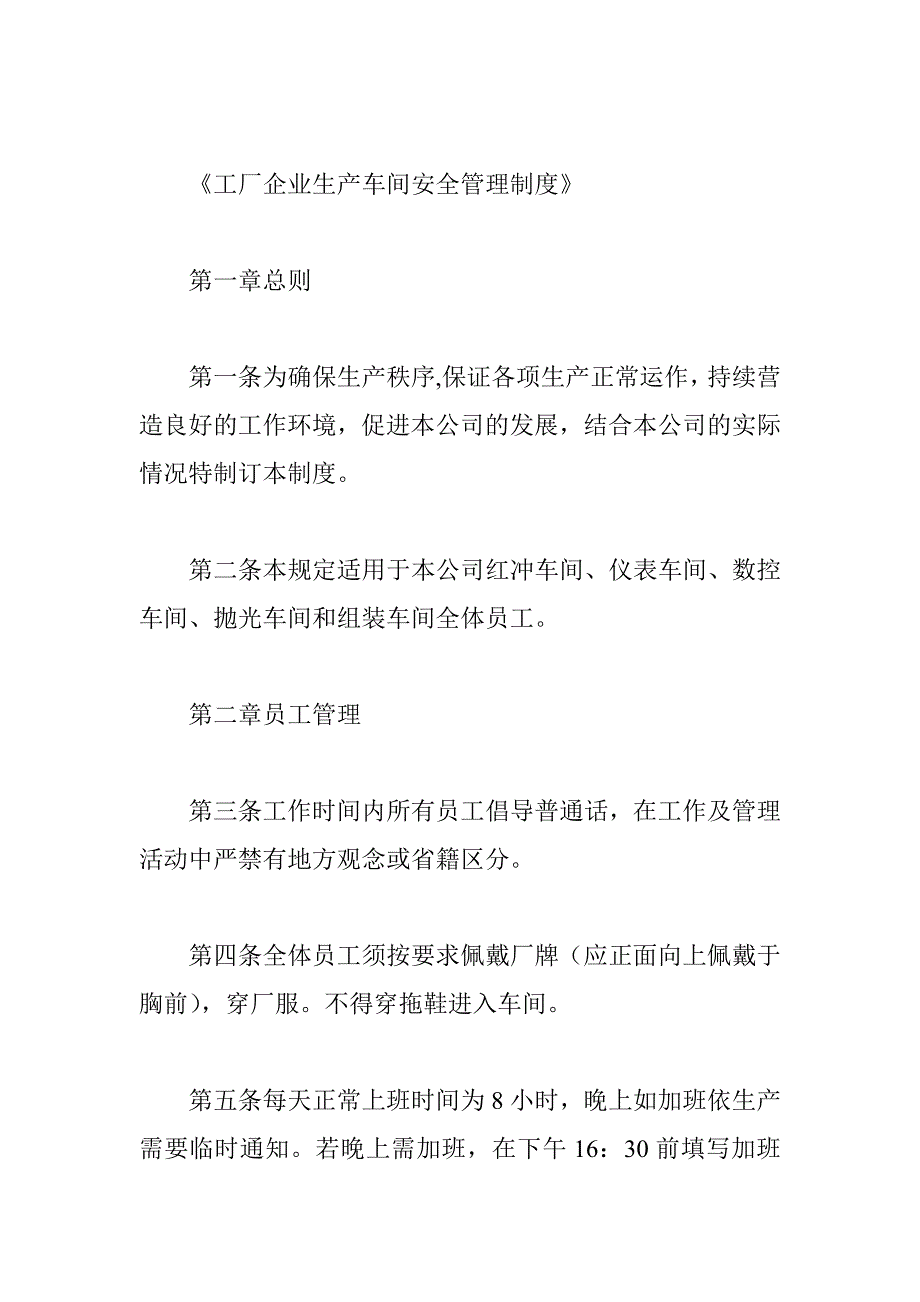 工厂生产-工厂企业生产车间安全管理制度_第1页