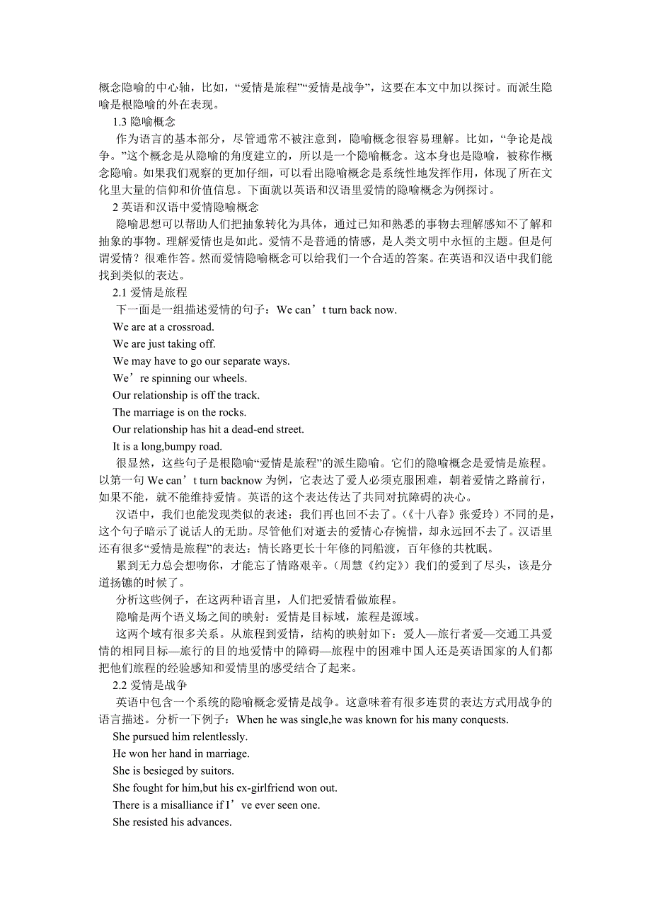 英语翻译论文英语和汉语爱情隐喻概念比较研究_第2页