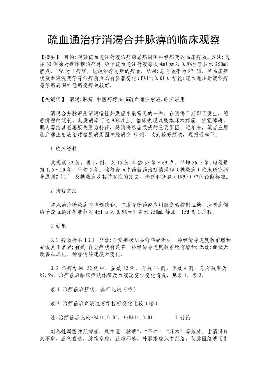 疏血通治疗消渴合并脉痹的临床观察_第1页