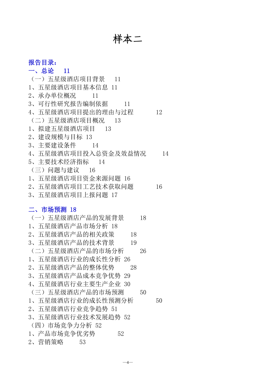 某五星级大酒店可行性研究报告122页_第4页