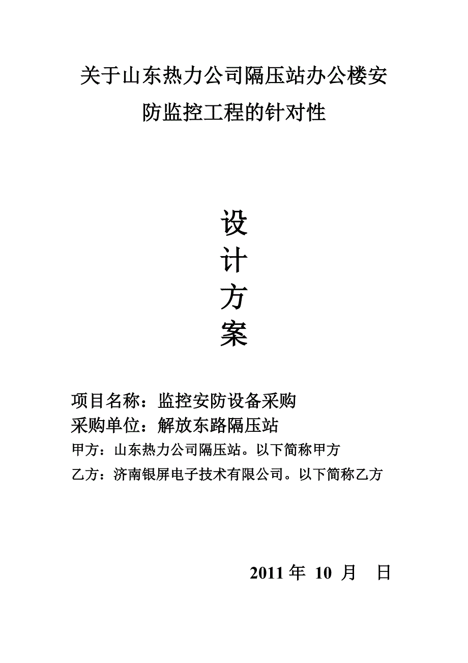 隔压站设计方案2011年 10 月_第1页