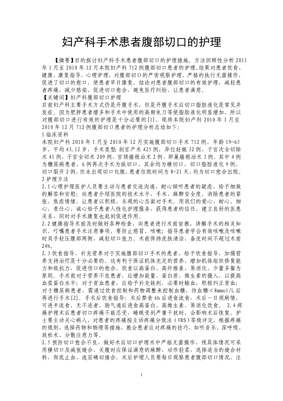 妇产科手术患者腹部切口的护理_第1页