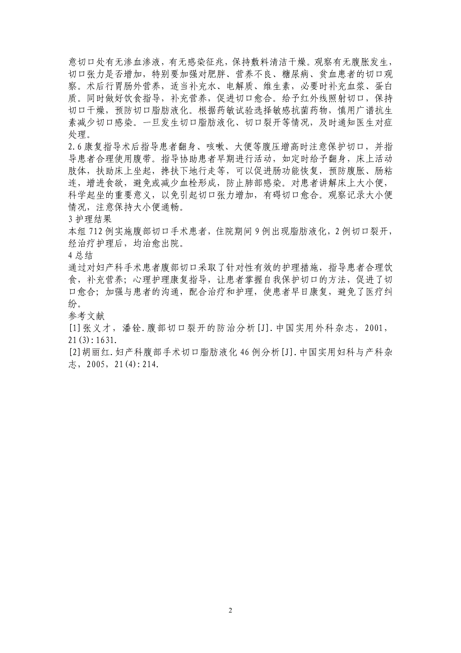 妇产科手术患者腹部切口的护理_第2页