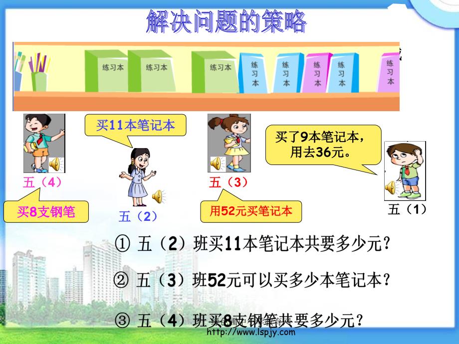 苏教版四年级上册数学《解决问题的策略》公开课课件_第3页