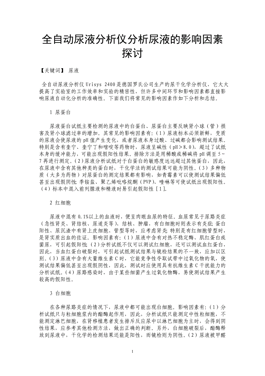 全自动尿液分析仪分析尿液的影响因素探讨_第1页