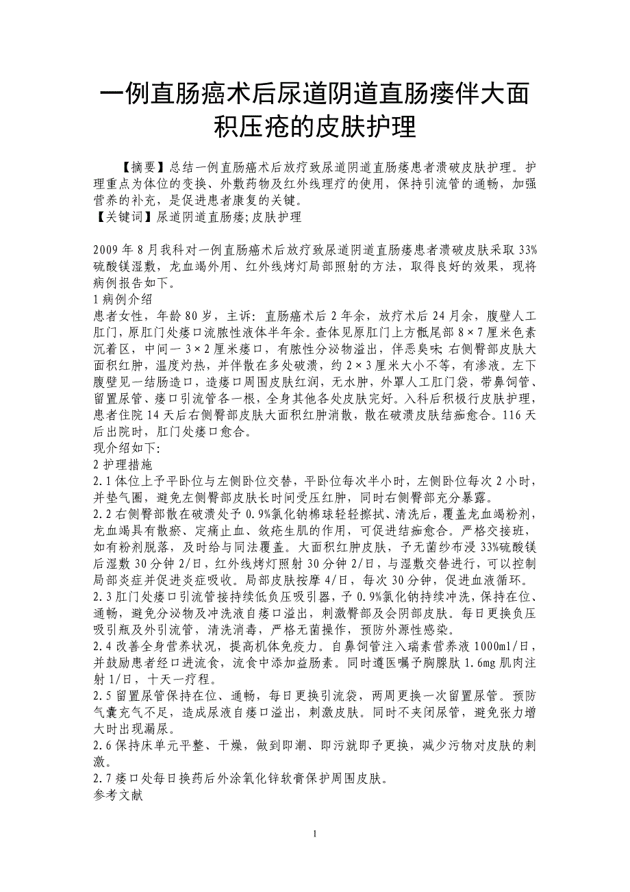 一例直肠癌术后尿道阴道直肠瘘伴大面积压疮的皮肤护理_第1页