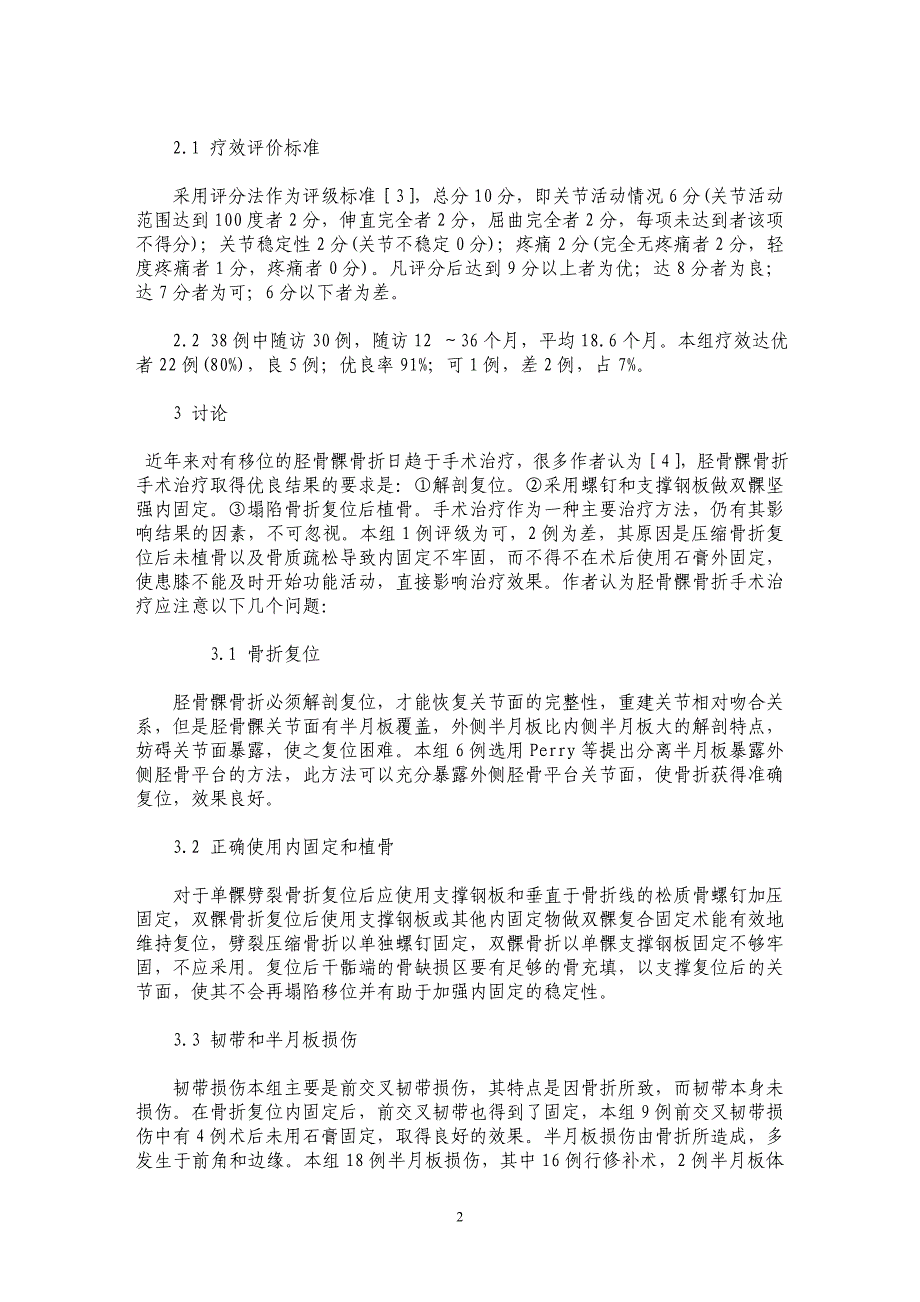 38例胫骨髁骨折手术治疗效果分析_第2页