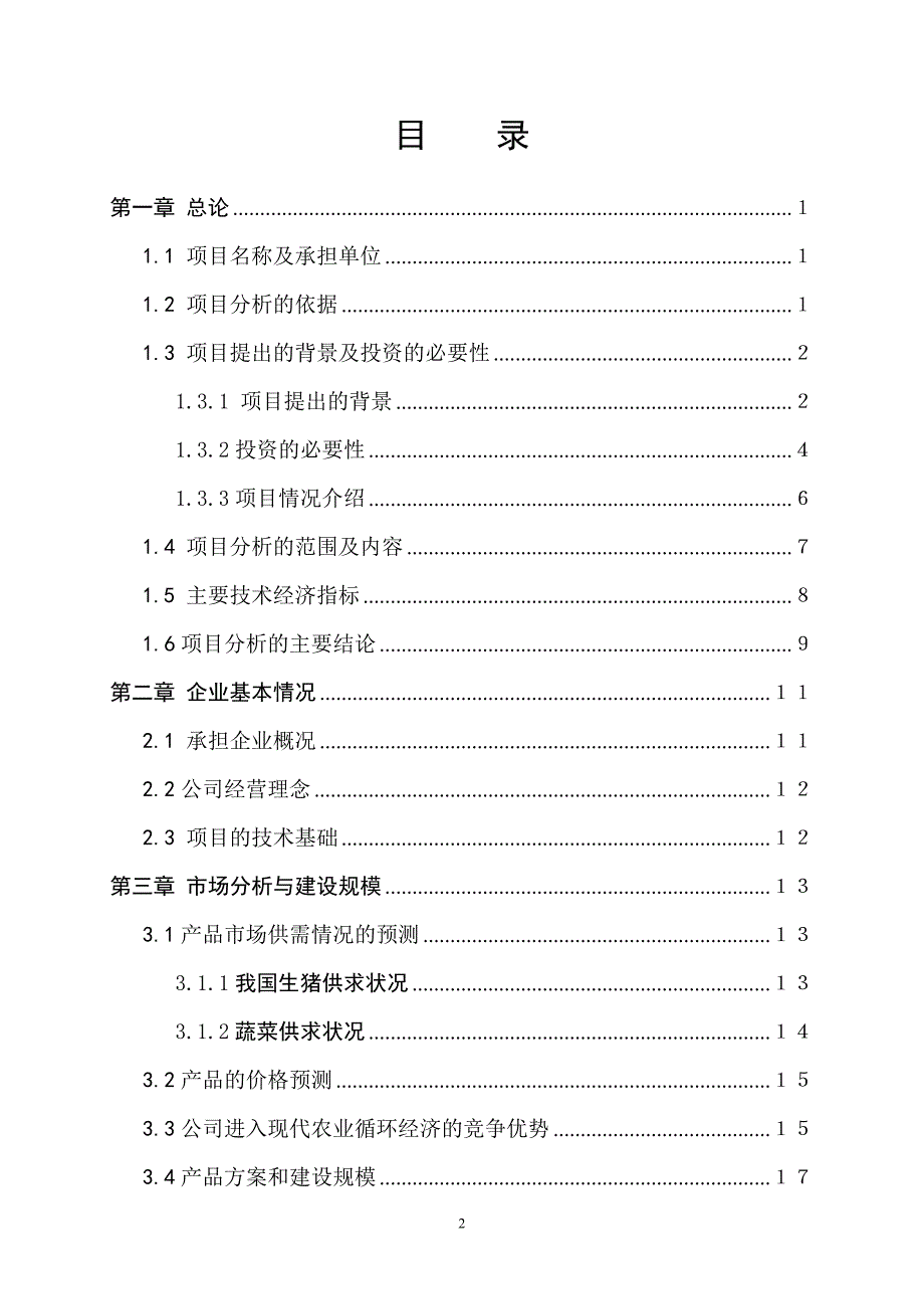 卫辉市500亩生态猪沼菜现代循环农业园区建设项目分析报告 卫辉市白河标准化养殖园区有限公司_第2页