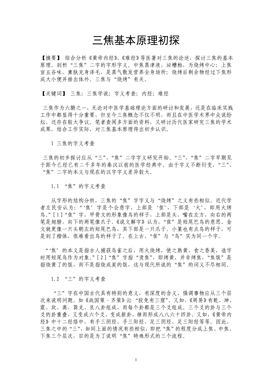 三焦基本原理初探_第1页